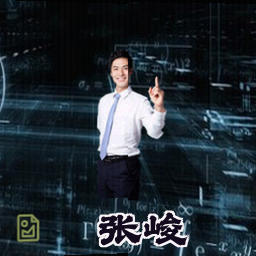 张峻
