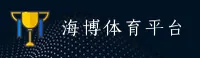 海博体育APP「中国」官方网站 - 移动端